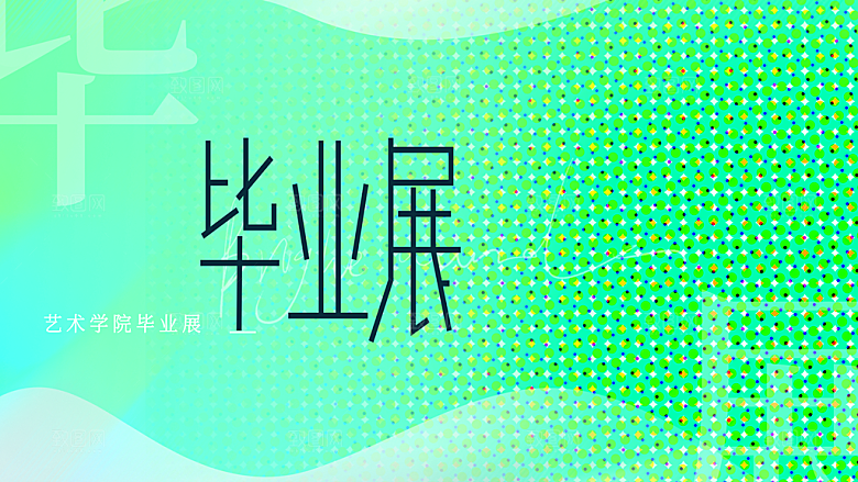 艺术学院毕业展海报
