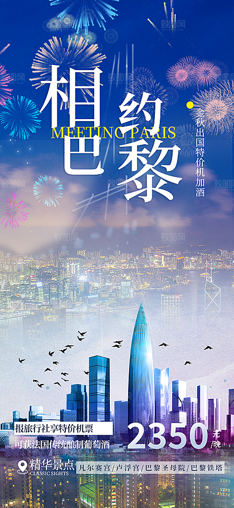巴黎旅游旅行社出游活动海报