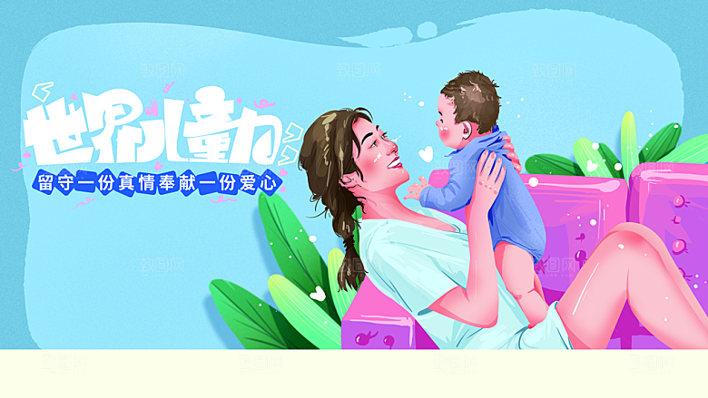 世界儿童日宣传海报