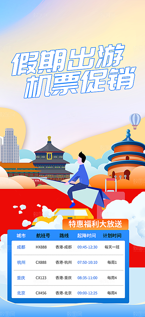旅游旅行社出游活动海报