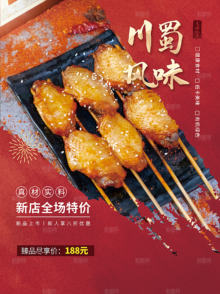 川蜀风味美味烤鸡翅