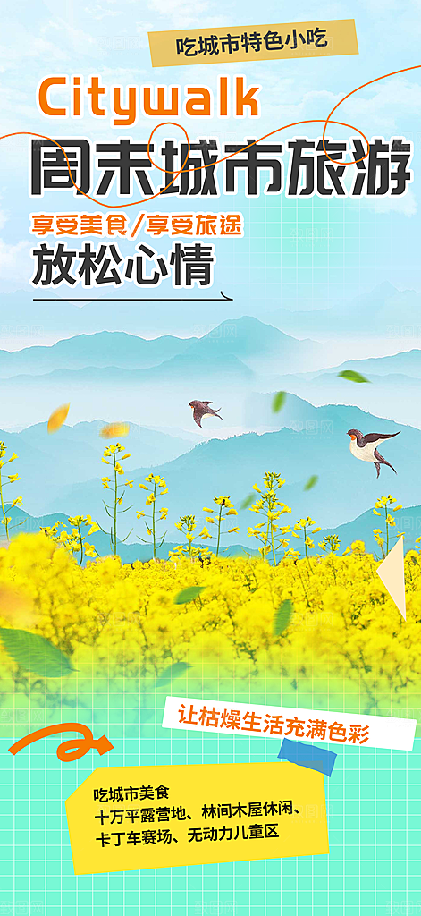 旅游旅行社出游活动海报