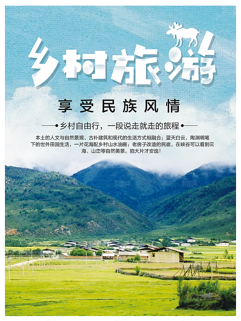 乡村旅游享受民族风情