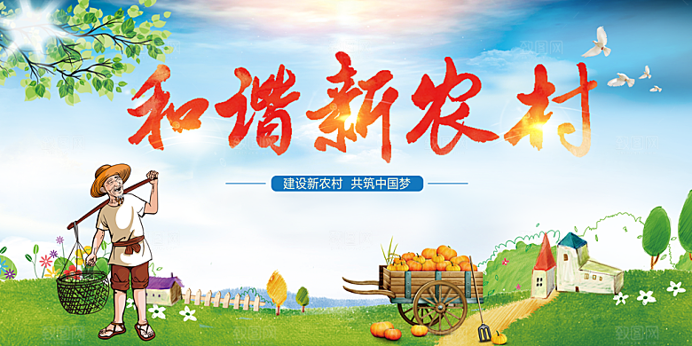 建设新农村共筑中国梦