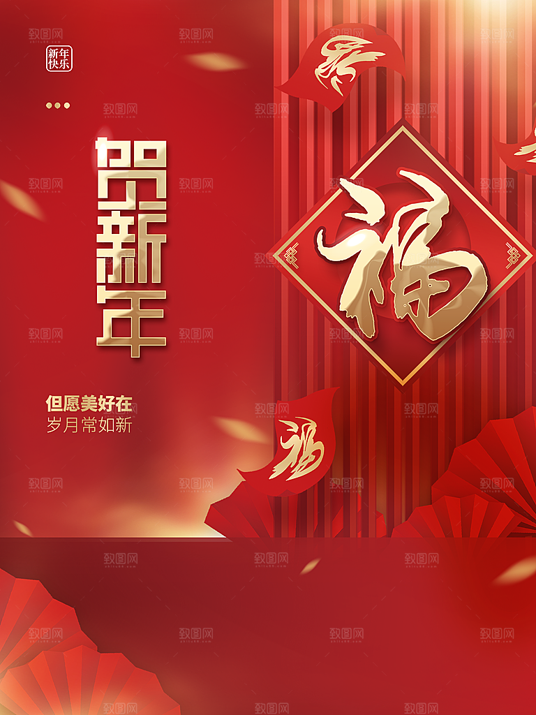 新年快乐贺新年海报