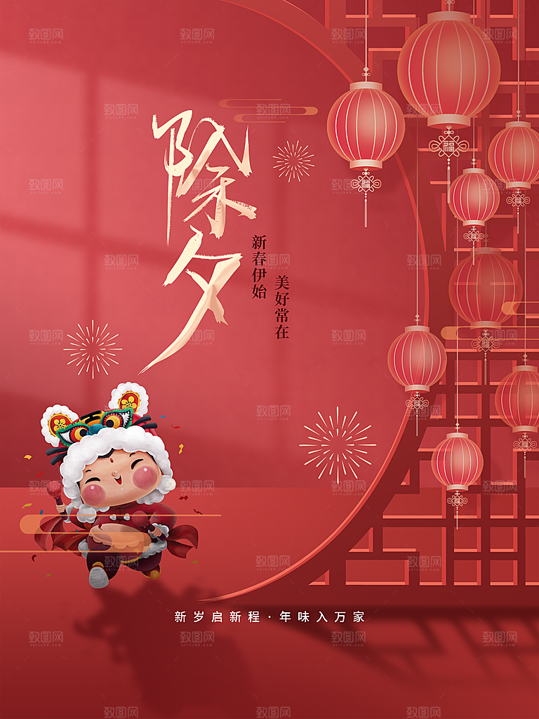 新年快乐除夕海报
