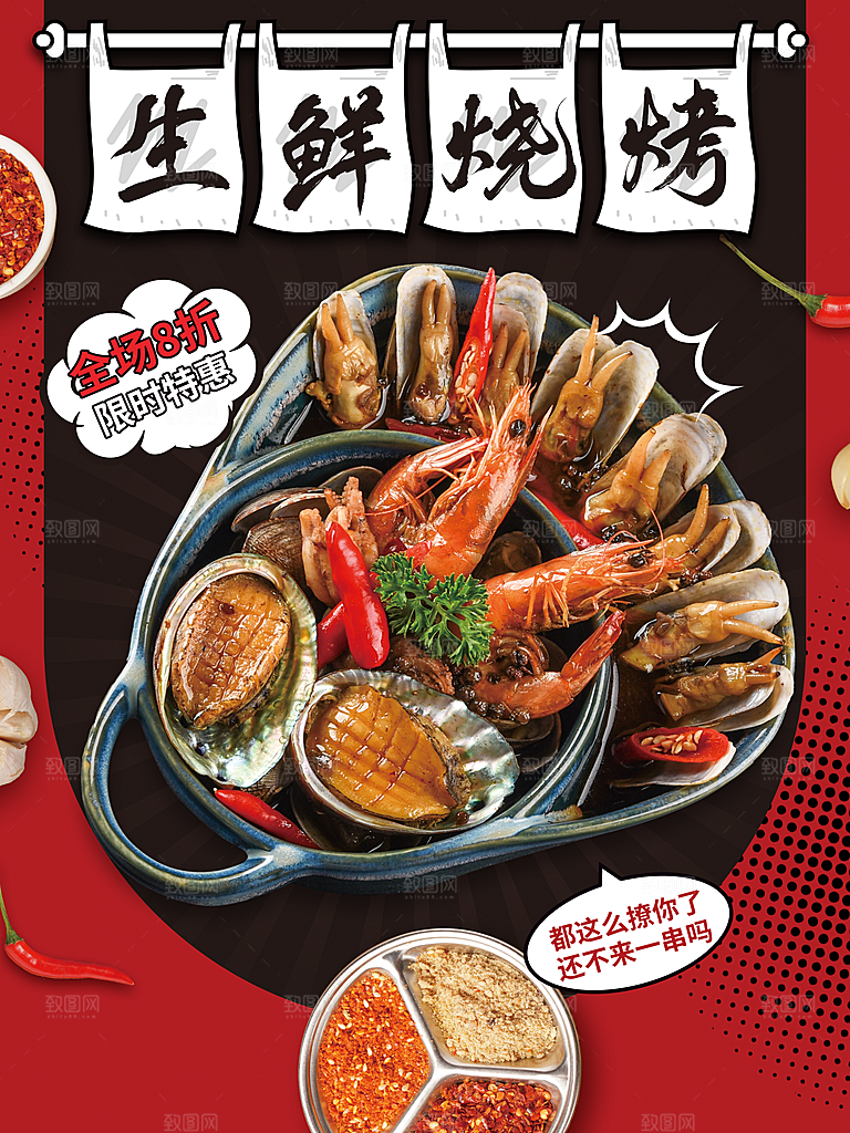 生鲜海鲜烧烤海报