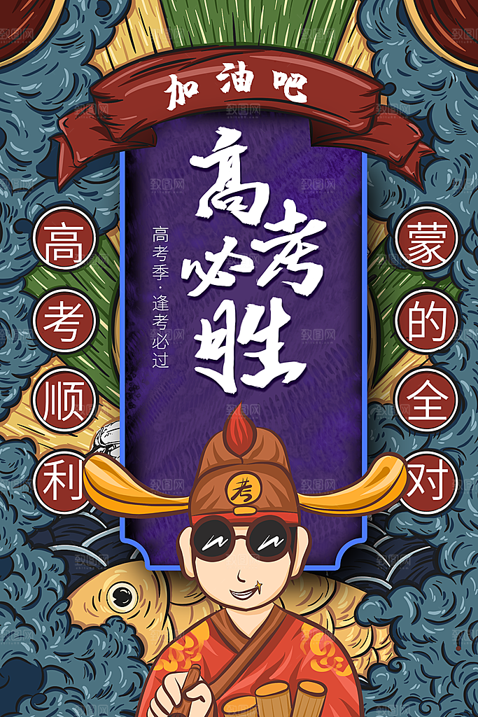 高考必胜逢考必过