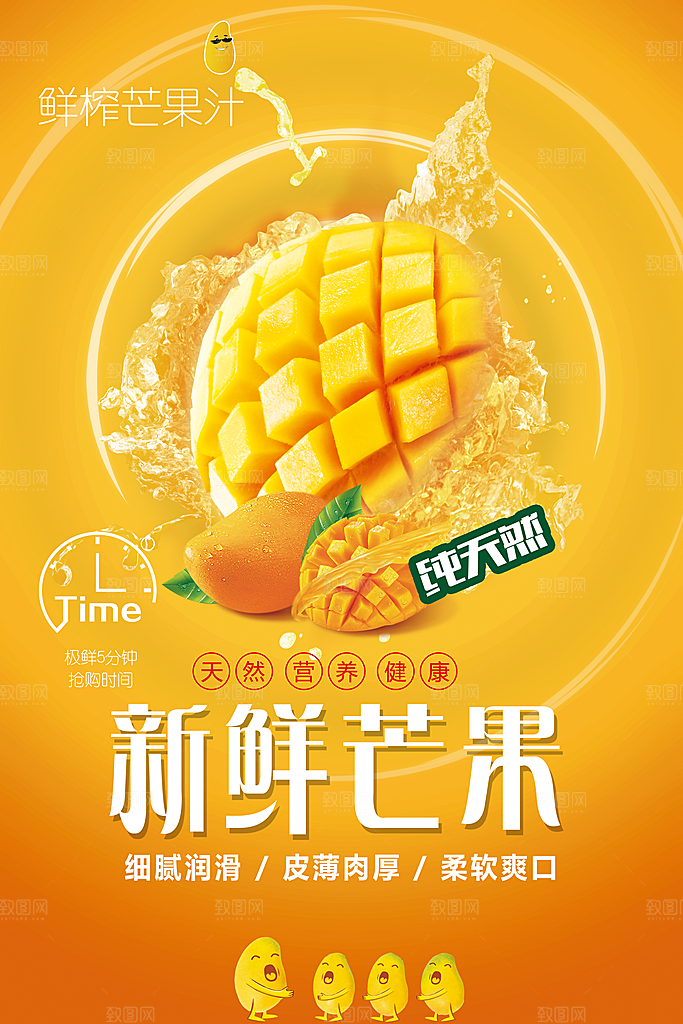 新鲜水果芒果海报
