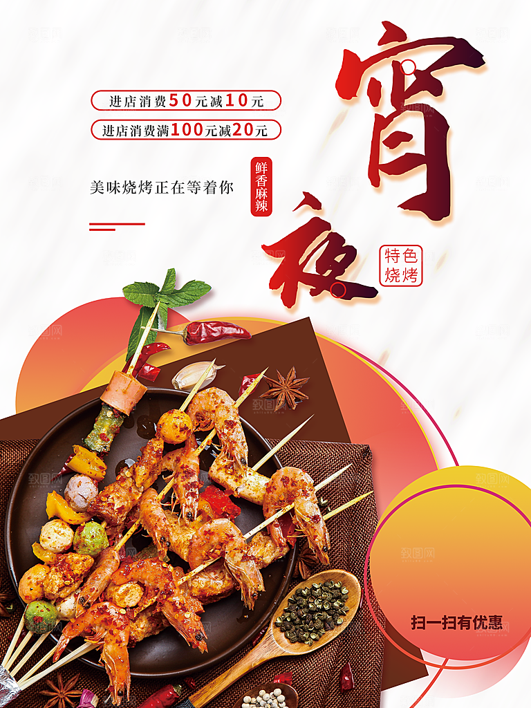 鲜香麻辣宵夜烧烤