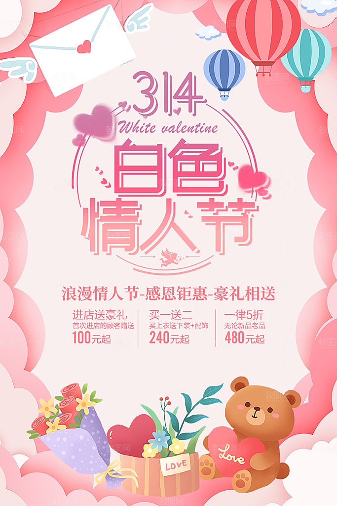 314白色情人节海报