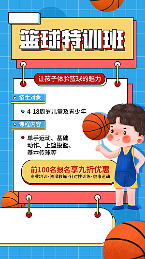 篮球特训班招生海报