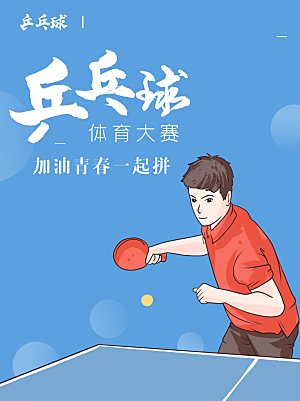 乒乓球赛宣传海报
