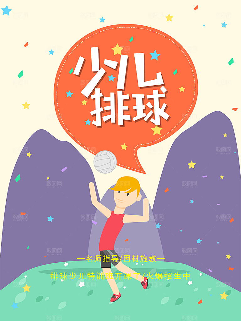 少儿排球运动插画
