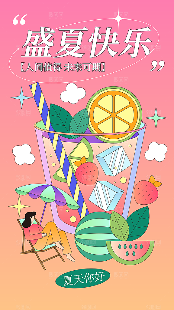 夏日冰爽饮品插画