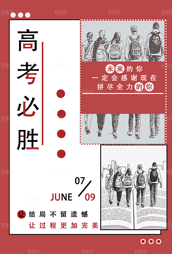 高考必胜宣传海报
