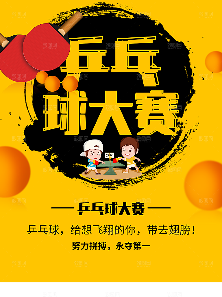 乒乓球大赛宣传海报