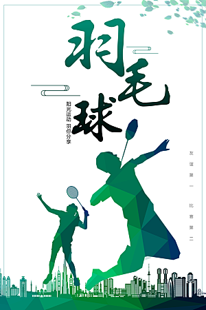 羽毛球运动宣传海报