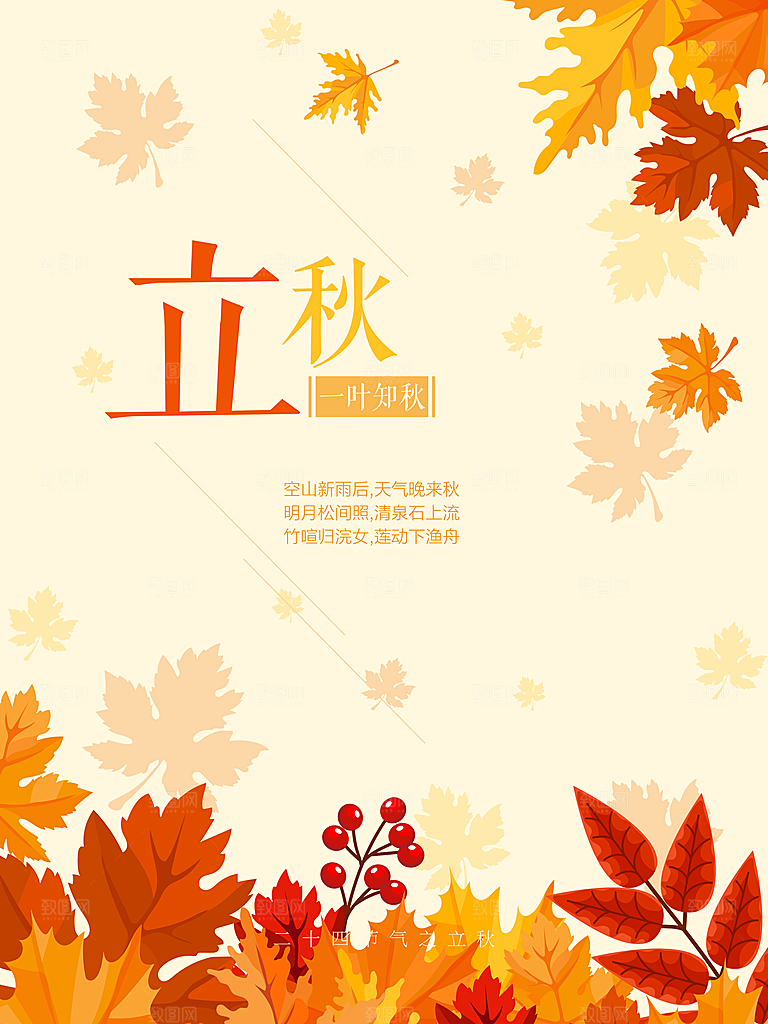 传统二十四节气立秋