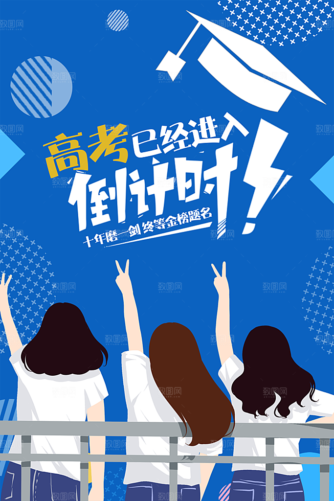 高考已经进入倒计时