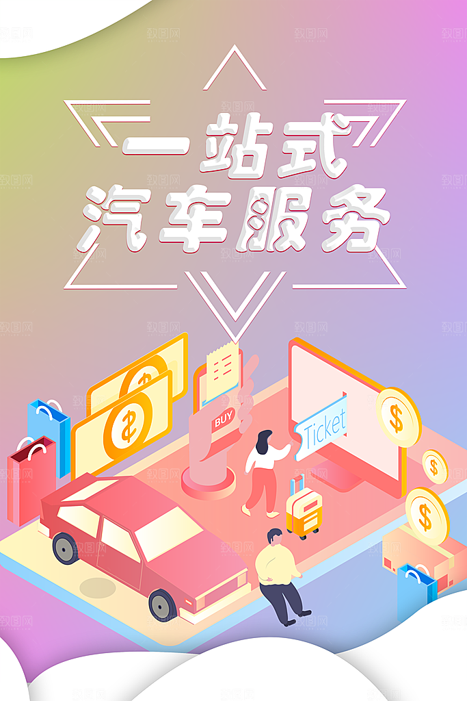 一站式汽车服务海报
