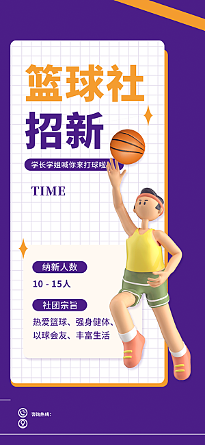 篮球社招新宣传展架