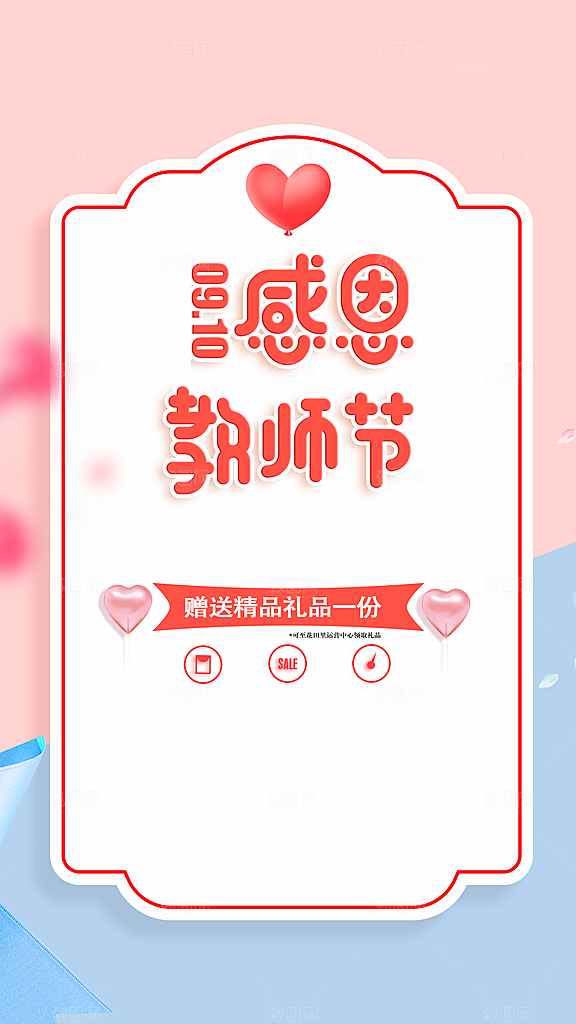 感恩教师节宣传海报
