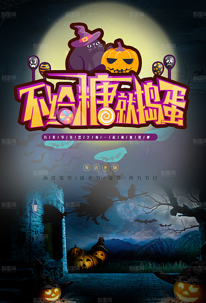 万圣节不给糖就捣蛋
