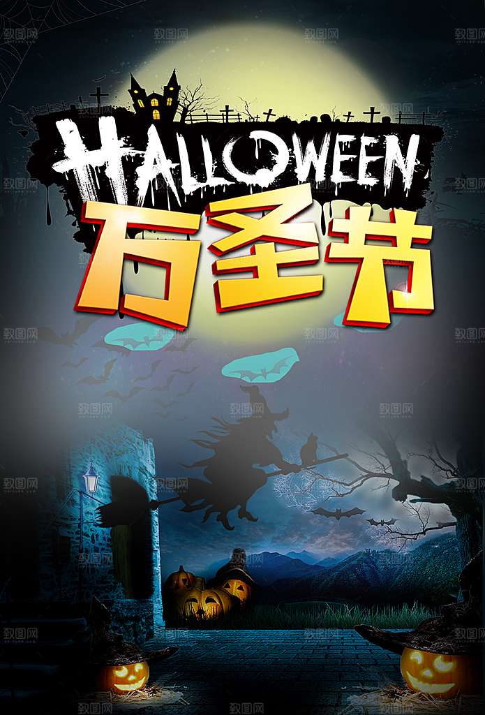万圣节狂欢宣传海报