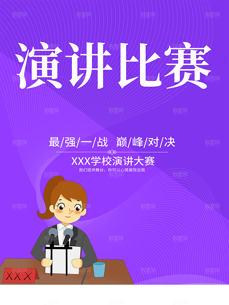 演讲比赛宣传海报