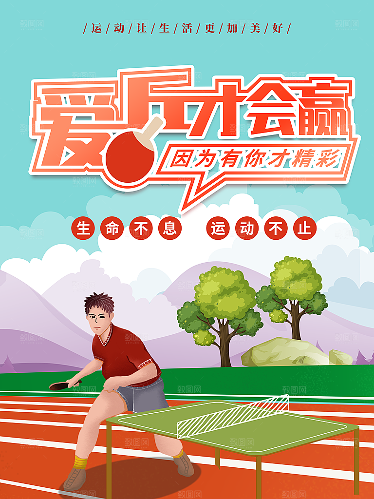 乒乓球运动宣传海报