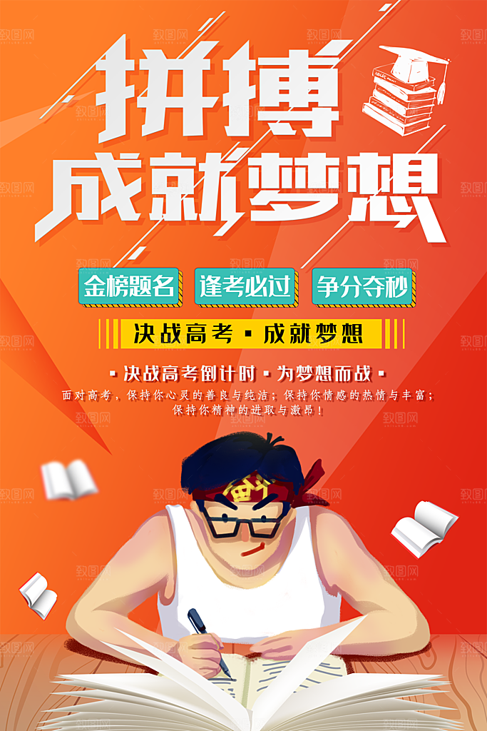 决战高考成就梦想