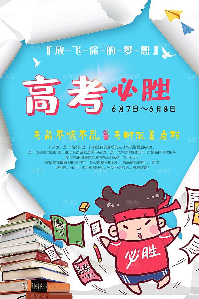 高考必胜宣传海报