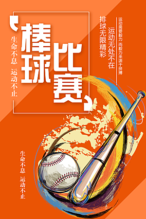 棒球比赛宣传海报