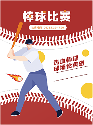 棒球运动比赛宣传海报