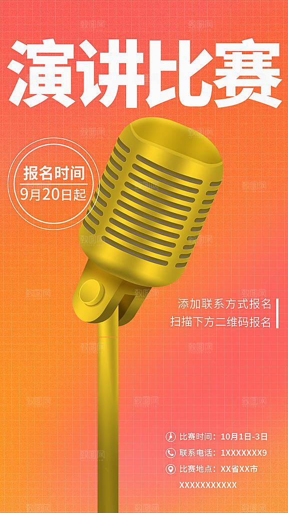 演讲比赛宣传海报