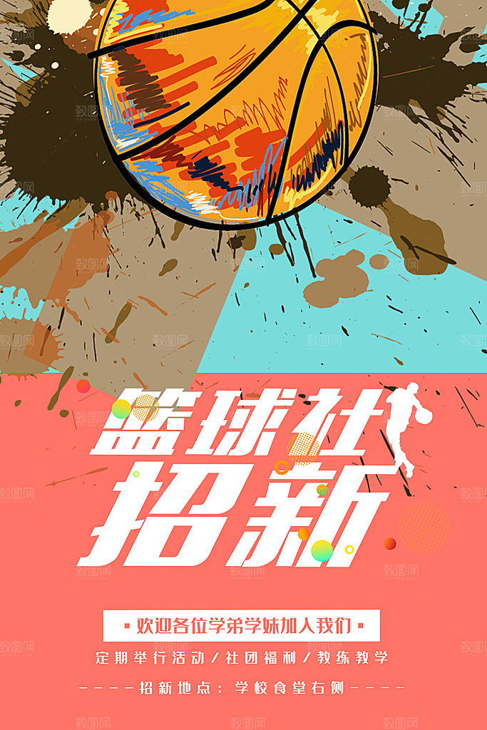篮球社招新宣传海报