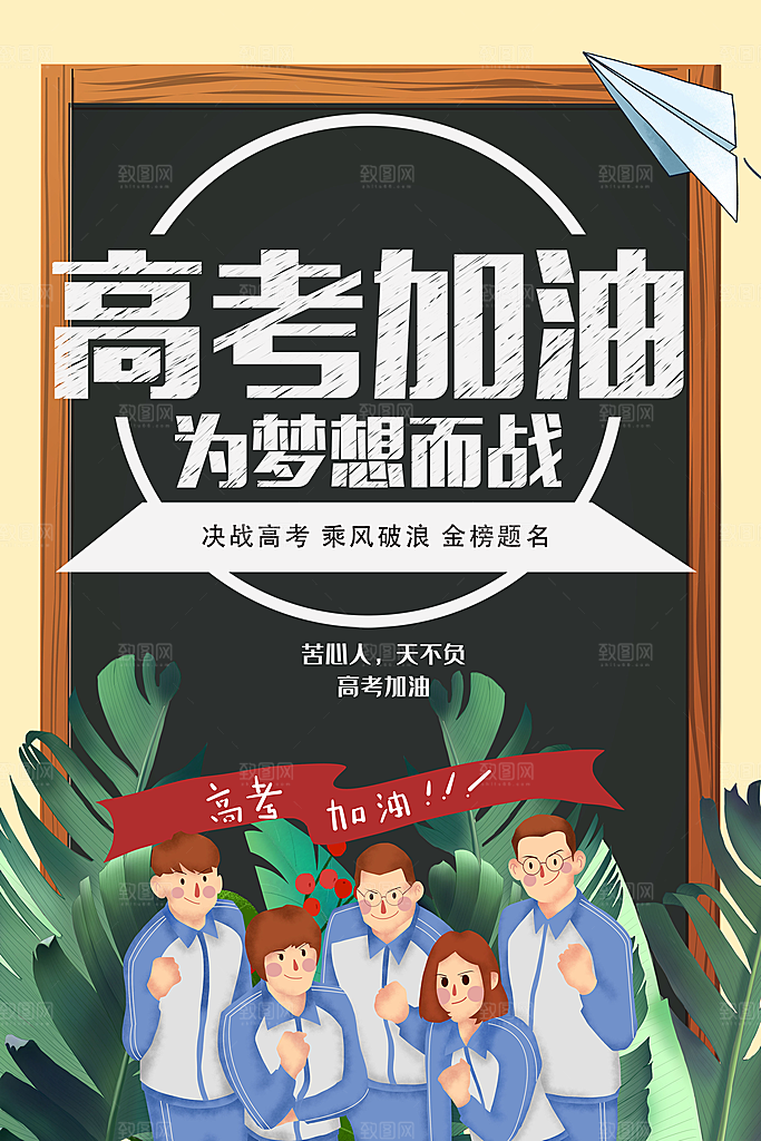 高考加油为梦想而战
