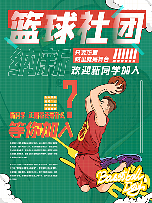 篮球社团招生海报