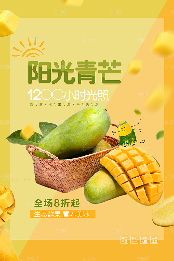 新鲜水果青芒果海报