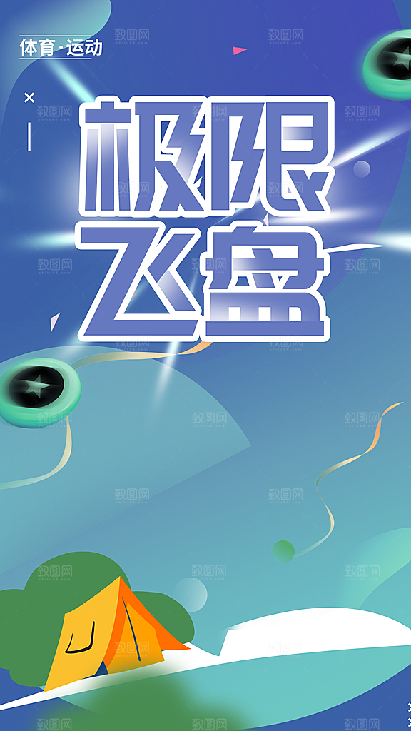 极限飞盘运动海报