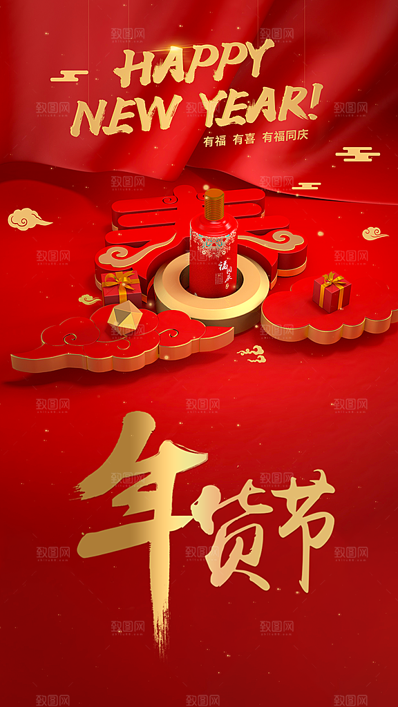 新年快乐年货节促销