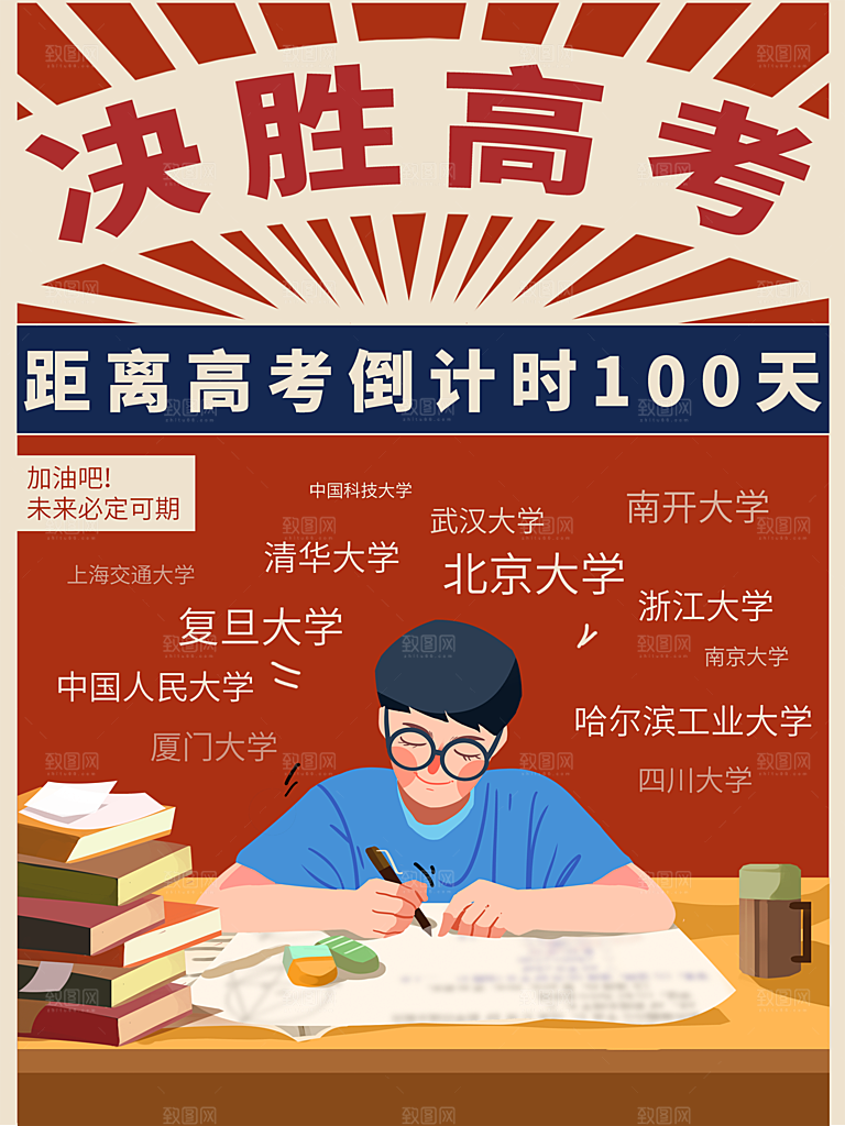 决胜高考距离高考倒计时