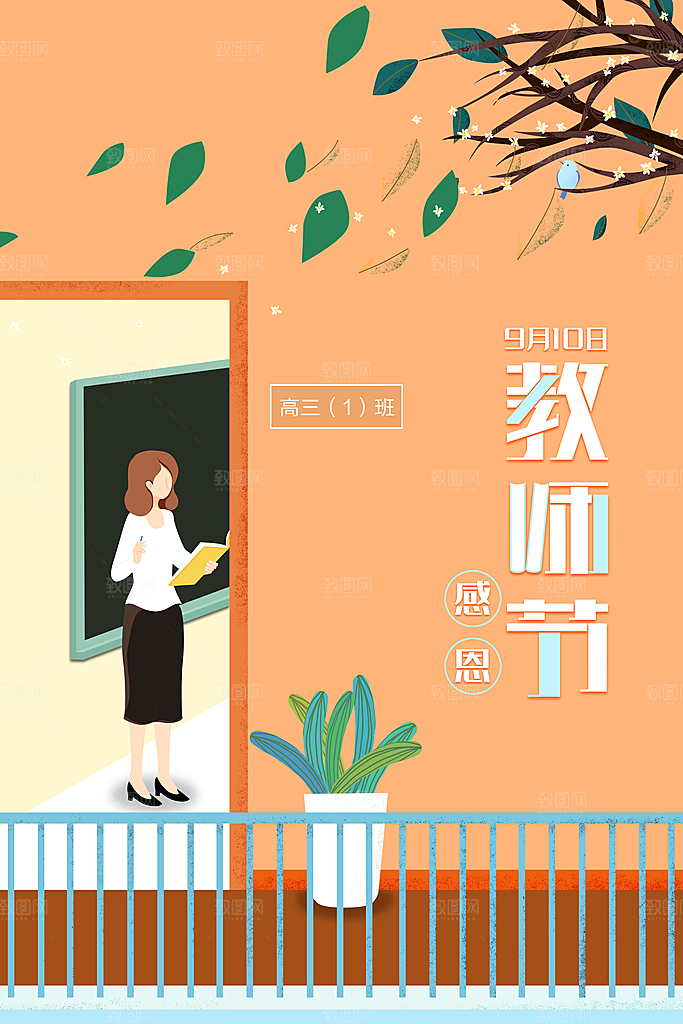 卡通插画教师节海报