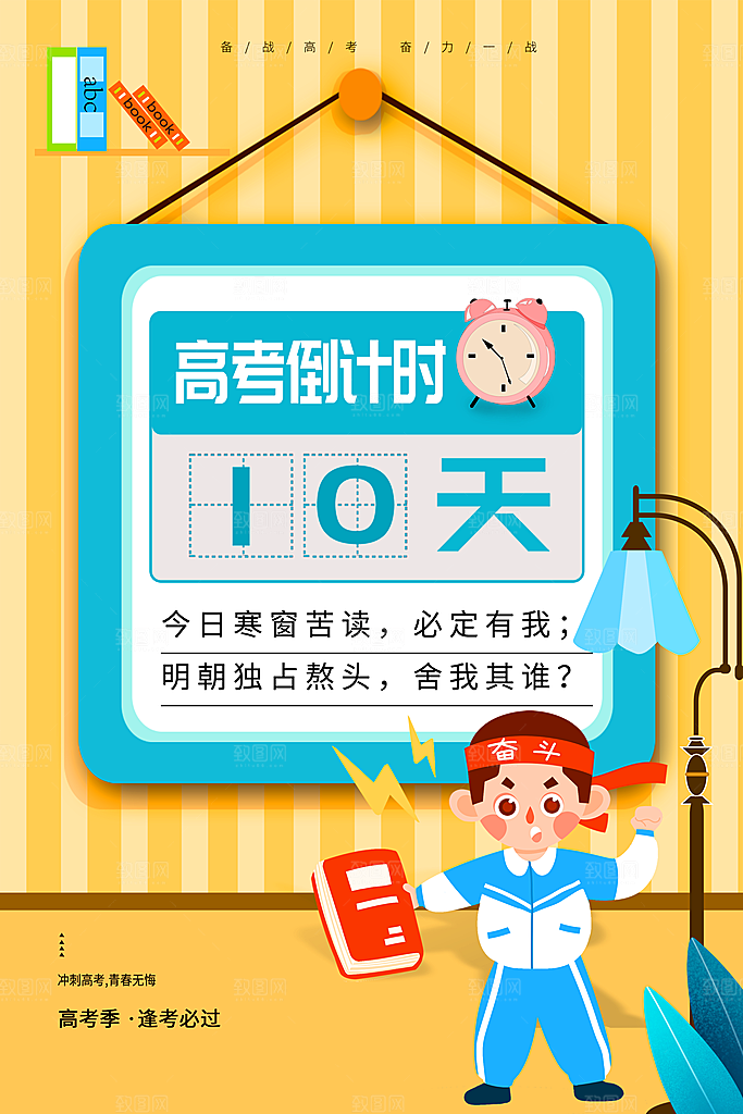高考倒计时10天