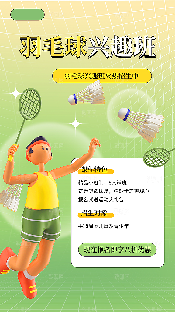 羽毛球兴趣班招生
