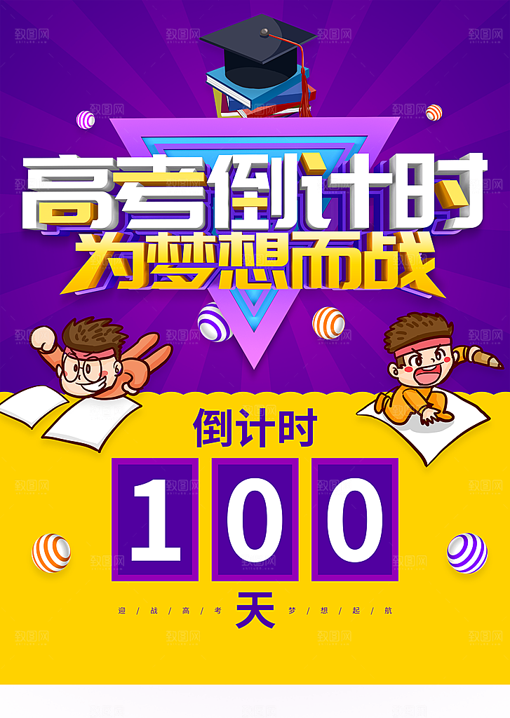 高考倒计时为梦想而战