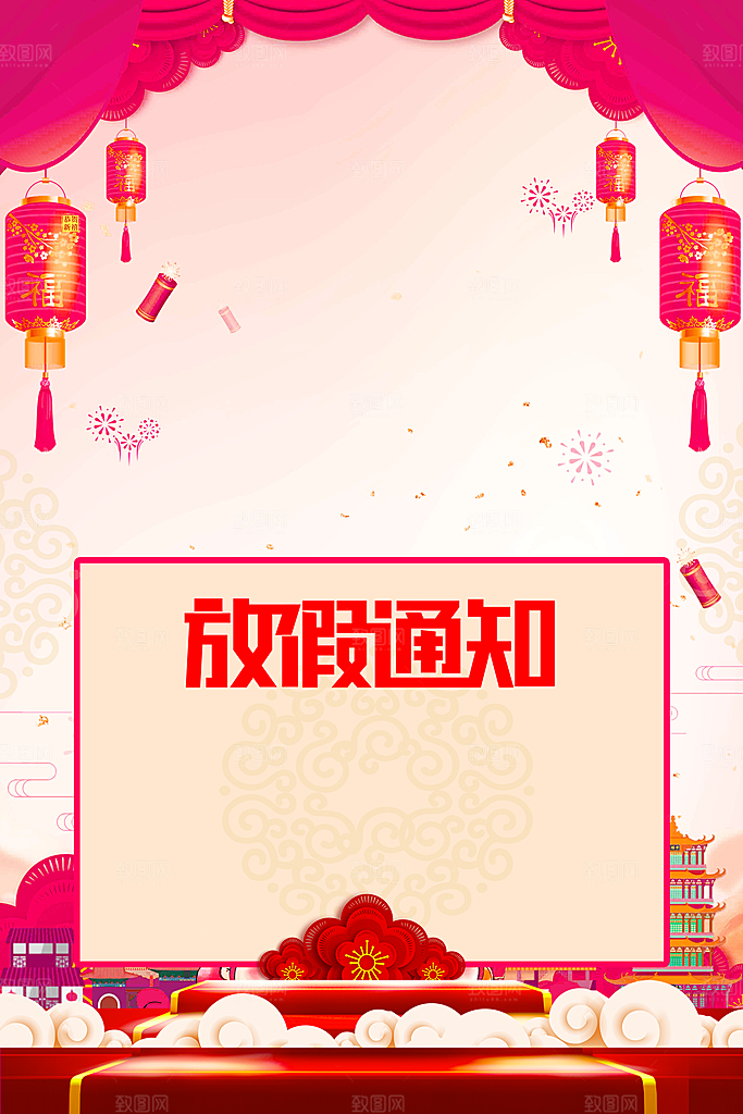 新年快乐春节放假通知