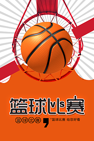 篮球比赛宣传海报