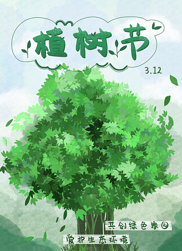 312植树节共创绿色家园